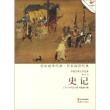 中国古典文学名著:史记