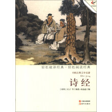 中国古典文学名著:诗经
