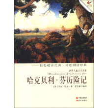 世界儿童文学名著：哈克贝利·芬历险记