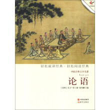 中国古典文学名著:论语