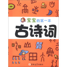 宝宝的第一本古诗词