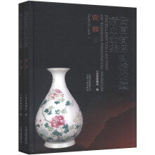 云南省博物馆馆藏精品全集:瓷器(套装上下册)