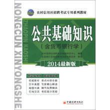 天合教育·农村信用社招聘考试专用系列教材：公共基础知识（2014最新版）（附光盘1张）