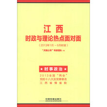 江西省公务员录用考试专用教材：江西时政与理论热点面对面（2013年1月-6月时政）