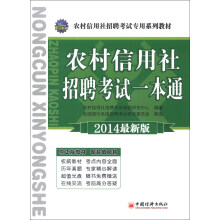天合教育·农村信用社招聘考试专用系列教材：农村信用社招聘考试一本通（2014最新版）（附光盘1张）