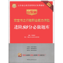 华图·山东省公务员录用考试专用教材：宏宝书之行政职业能力测验进阶80分必做题库（2014最新版）