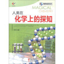 物质构成的化学：人类在化学上的探知