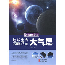 神奇的宇宙:地球生命不可缺失的大气层