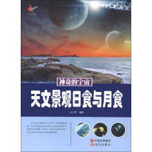 神奇的宇宙：天文景观日食与月食