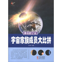 神奇的宇宙:宇宙家族成员大比拼