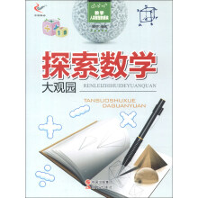 数学·人类智慧的源泉：探索数学大观园