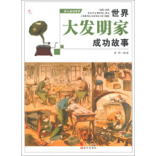 伟人成功故事:世界大发明家成功故事