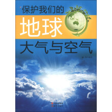 保护我们的地球：大气与空气