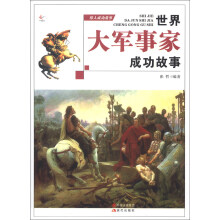 伟人成功故事:世界大军事家成功故事