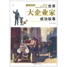 伟人成功故事：世界大企业家成功故事