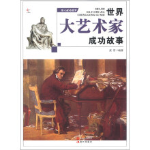 伟人成功故事：世界大艺术家成功故事