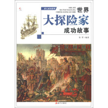 伟人成功故事:世界大探险家成功故事