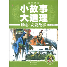 国学经典小故事大道理：励志·友爱故事（彩图注音版）