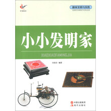 趣味发明与实践：小小发明家