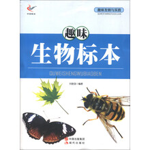 趣味发明与实践：趣味生物标本