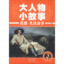 大人物小故事：道德·礼仪故事（彩图注音版）