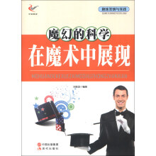 趣味发明与实践:魔幻的科学在魔术中展现