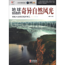 人类文明的足迹·地理百科：地球创造的奇异自然风光