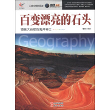 人类文明的足迹·地理百科：百变漂亮的石头
