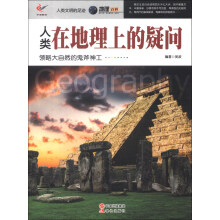 人类文明的足迹·地理百科：人类在地理上的疑问