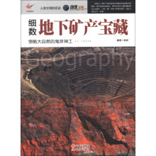 人类文明的足迹·地理百科:细数地下矿产宝藏