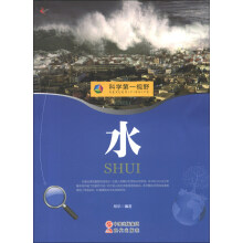 科学第一视野：水（权威版）