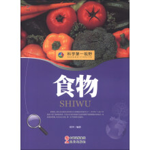 科学第一视野：食物（权威版）