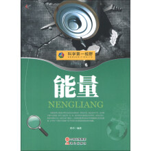 科学第一视野：能量（权威版）