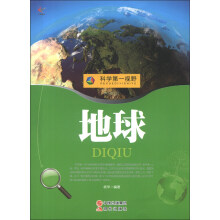 科学第一视野：地球（权威版）
