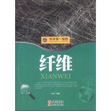 科学第一视野：纤维（权威版）