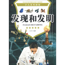 少儿百科探秘：发现和发明