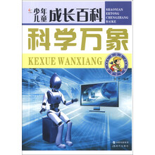 少年儿童成长百科：科学万象（彩图注音版）