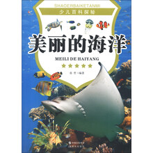 少儿百科探秘：美丽的海洋