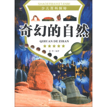 少儿百科探秘：奇幻的自然