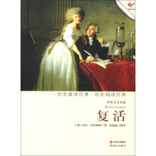 世界文学名著:复活