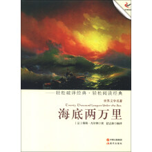 世界文学名著:海底两万里