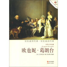 世界文学名著:欧也妮·葛朗台
