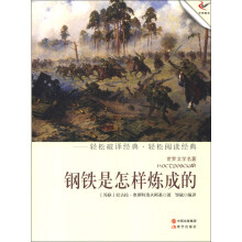 世界文学名著：钢铁是怎样炼成的