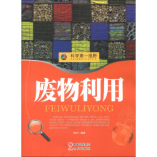 科学第一视野:废物利用(权威版)
