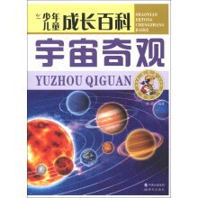 少年儿童成长百科：宇宙奇观（彩图注音版）
