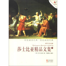 世界文学名著:莎士比亚精品文集(上)