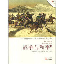 世界文学名著:战争与和平(上)