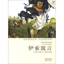 世界儿童文学名著:伊索寓言