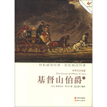 世界文学名著:基督山伯爵(下)