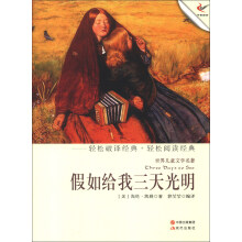 世界儿童文学名著:假如给我三天光明
